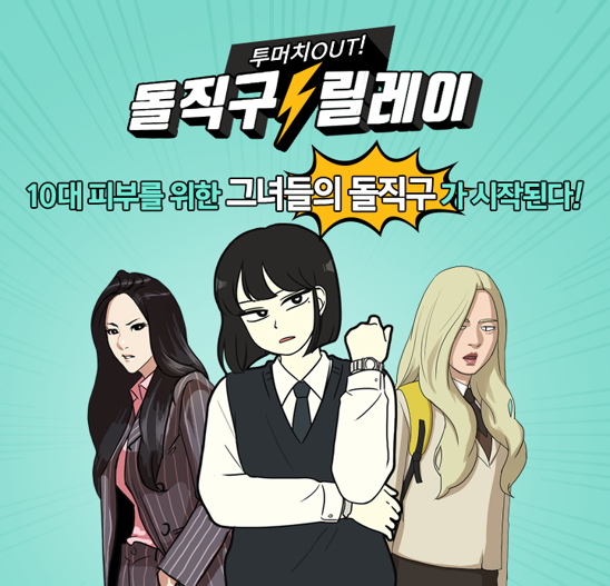 투머치out! 돌직구 릴레이 10대 피부를 위한 그녀들의 돌직구가 시작된다!