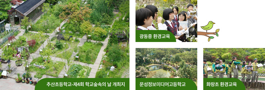 추산초등학교 제4회 학교 숲속의 날 개 최지, 광동중 환경교육, 문성정보미디어고등학교, 화랑초 환경교육