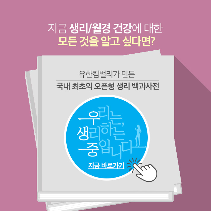 우리는 생리하는 중입니다.