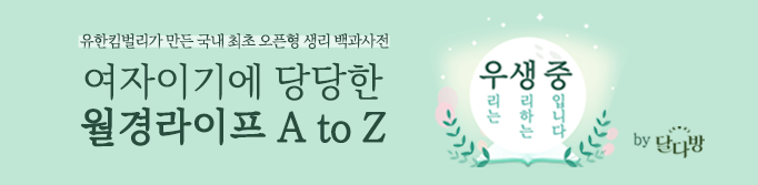 우리는 생리하는 중입니다.