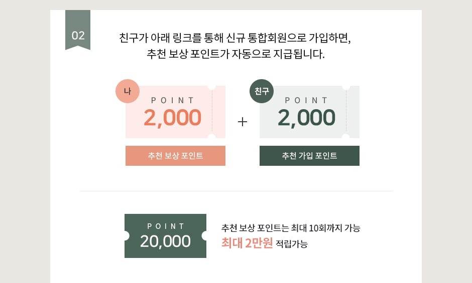 친구가 맘큐 통합회원 가입할 때 추천인 ID에 내 맘큐 ID를 입력하면 나와 친구에게 각각 포인트를 드립니다.