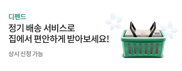 [디펜드]정기 배송 서비스로 집에서 편안하게 받아보세요! 상시 신청 가능