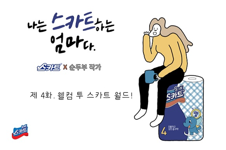 제 4화. 웰컴 투 스카트 월드!