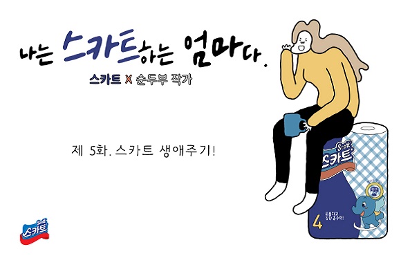 제 5화. 스카트 생애주기!