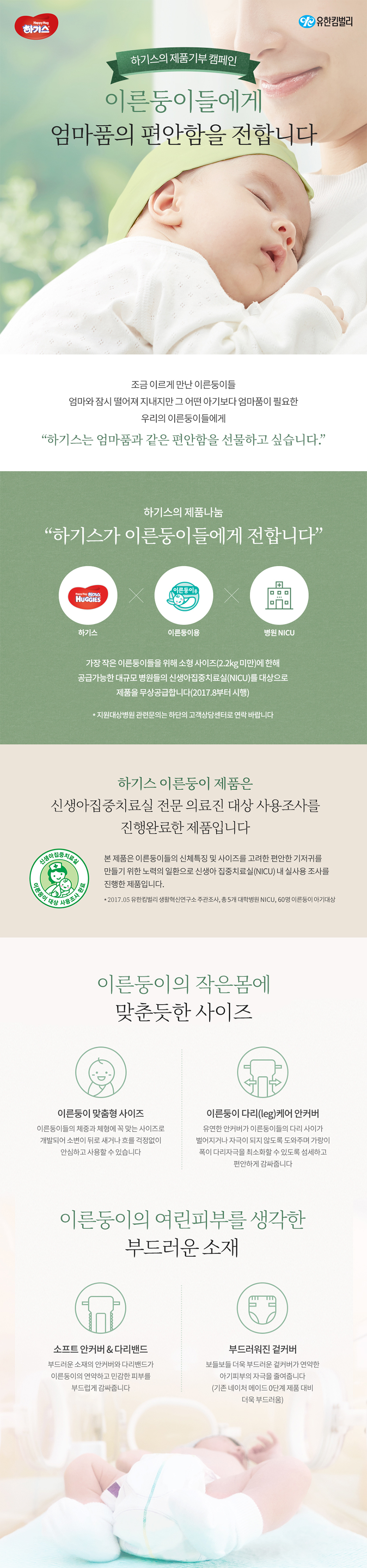 하기스의 제품기부 캠페인! 이른둥이들에게 엄마품의 편안함을 전합니다. 