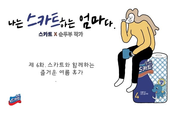 스카트 살림툰 6화