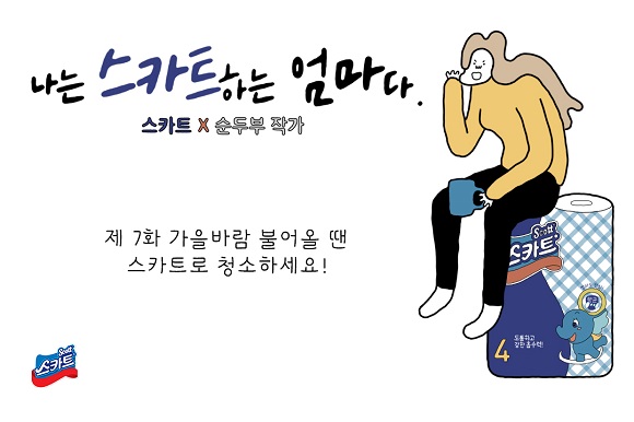 스카트 살림툰 7화