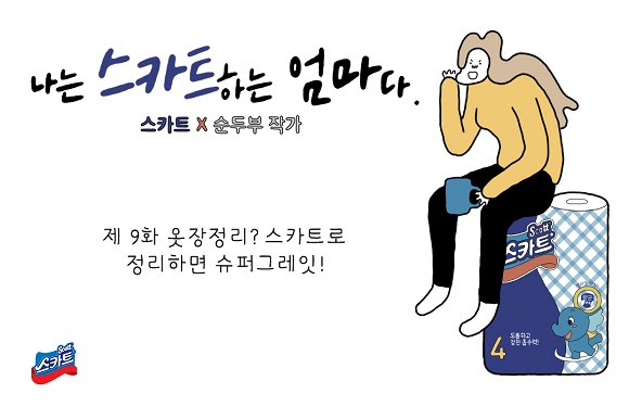 스카트 살림툰 9화