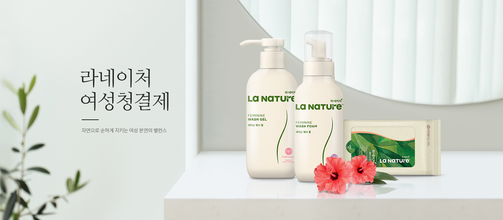 라네이처 여성 청결제  자연으로 순수하게 지키는 여성 본연의 밸런스 