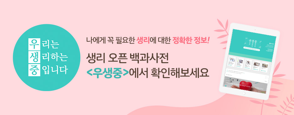 우리는, 생리중입니다