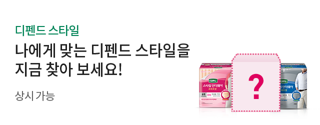 [디펜드 스타일] 나에게 맞는 디펜드 스타일을 지금 찾아보세요! 상시가능