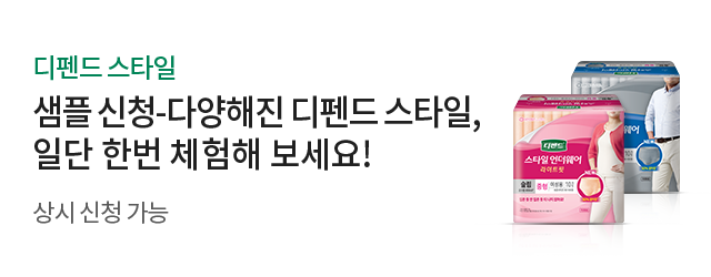 [디펜드 스타일] 샘플 신청-다양해진 디펜드 스타일, 일단 한번 체험해 보세요! 상시신청 가능