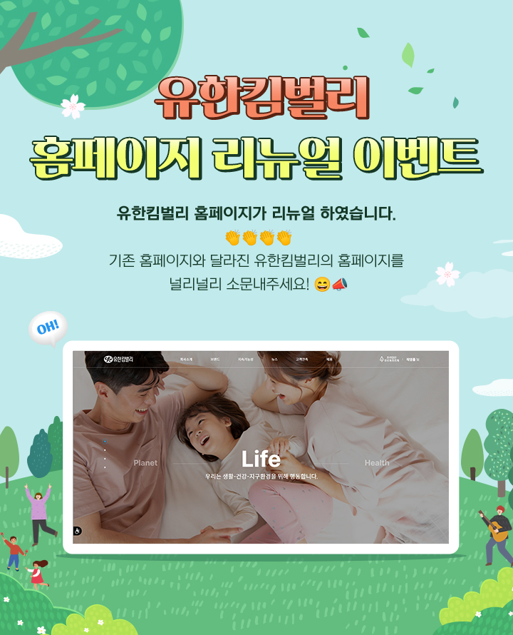 유한킴벌리 홈페이지 리뉴얼 이벤트 기존 홈페이지와 달라진 유한킴벌리의 홈페이지를 널리널리 소문내주세요!